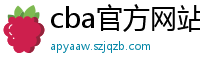 cba官方网站